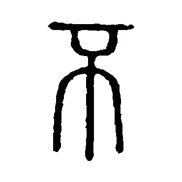 说文解字