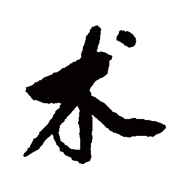 清人