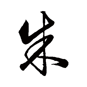 饶介