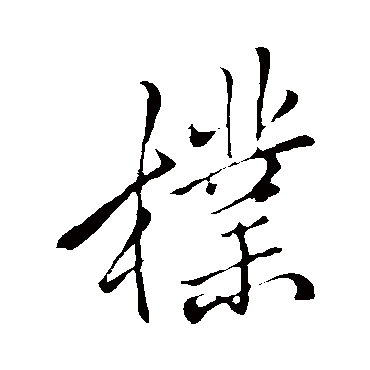 李邕