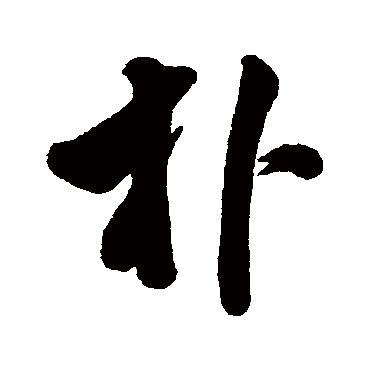 字汇