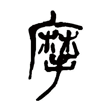 吴昌硕
