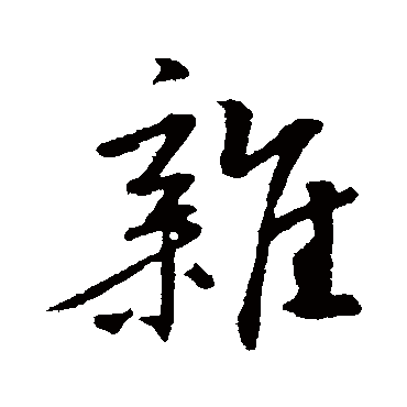 鲜于枢