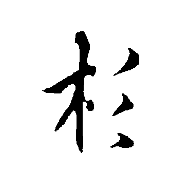 欧阳询