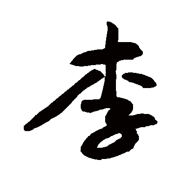 黄庭坚