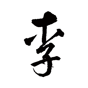 鲜于枢