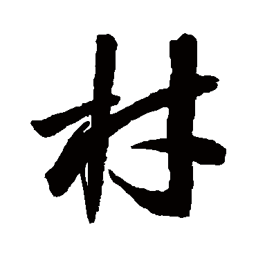 归庄