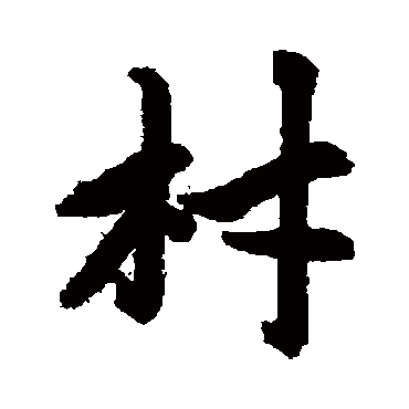 赵孟頫
