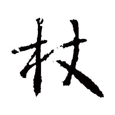高正臣