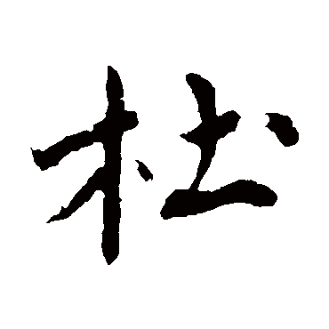 沈周