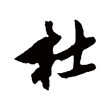 鲜于枢
