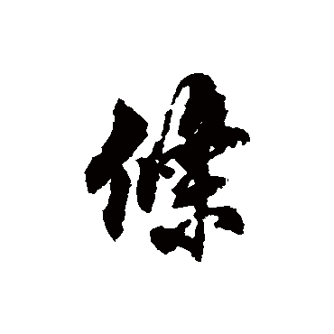 翁方纲