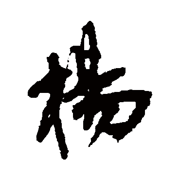王铎
