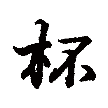 王羲之