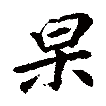 李邕