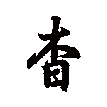 王羲之