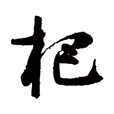 高闲