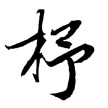 陆柬之