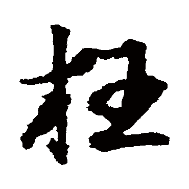 王铎