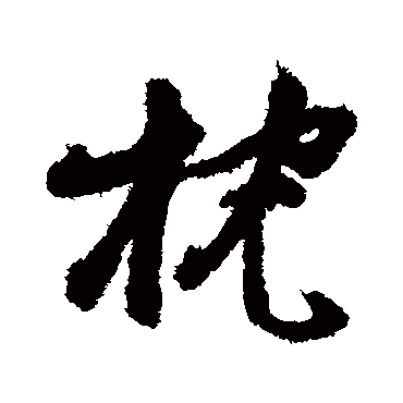 陈献章
