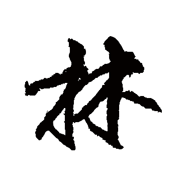 柳公权