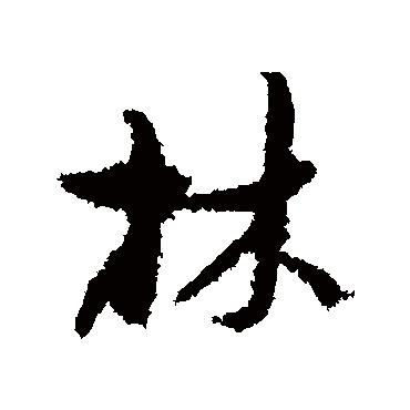 孙虔礼