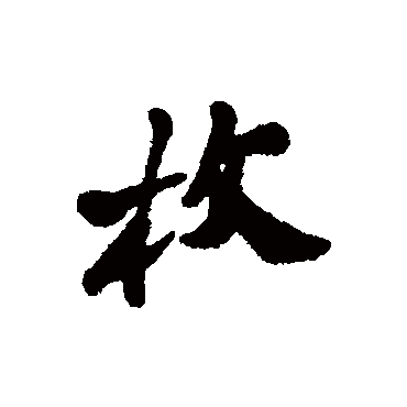 郑板桥