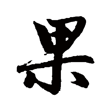 赵孟頫
