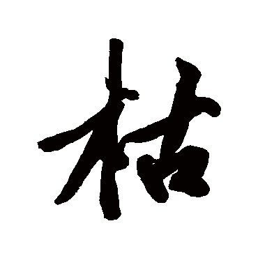 黄庭坚