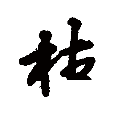 莫是龙