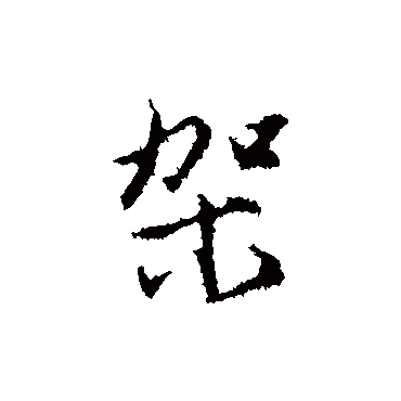 沈粲