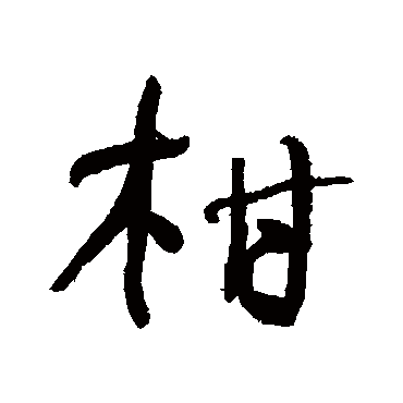 何绍基