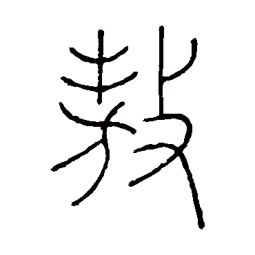 王澍