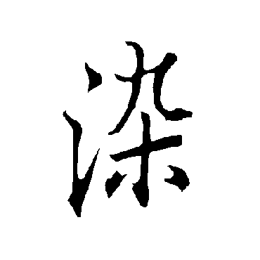 欧阳询