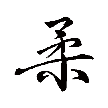 柳公权