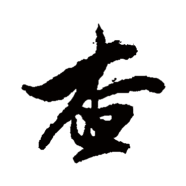 查士标