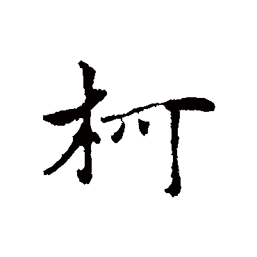 柯九思