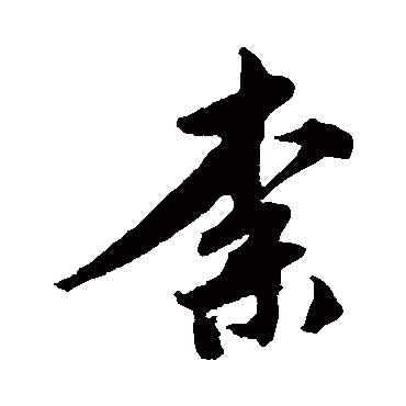 唐寅