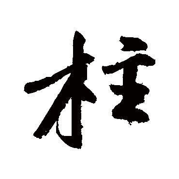 黄庭坚