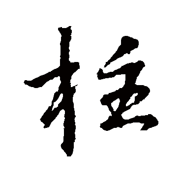 王羲之