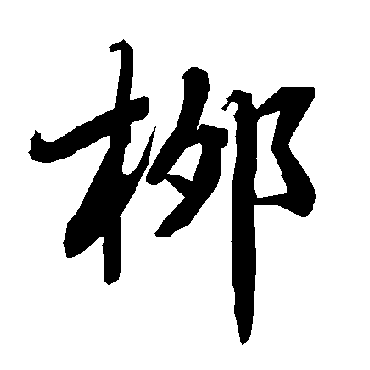 陆柬之