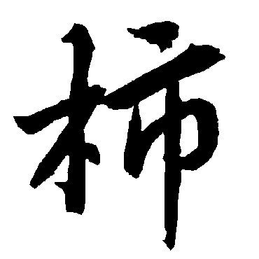 陆柬之