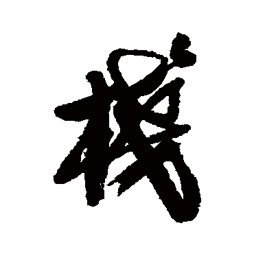 龚贤