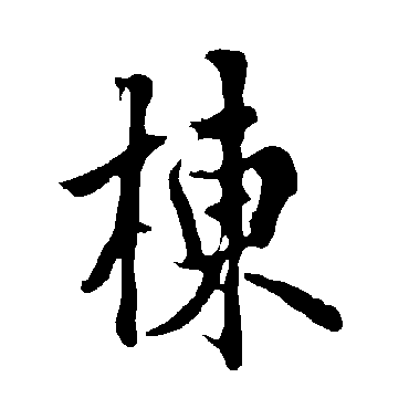 欧阳询
