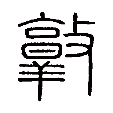 会稽刻石