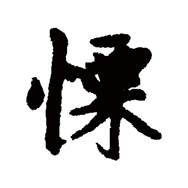 汇辑