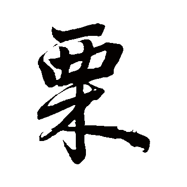 赵孟頫