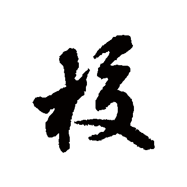 蔡襄
