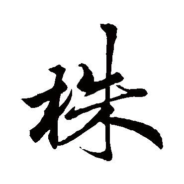 蔡襄