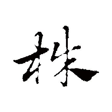 赵孟頫